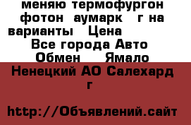 меняю термофургон фотон  аумарк 13г на варианты › Цена ­ 400 000 - Все города Авто » Обмен   . Ямало-Ненецкий АО,Салехард г.
